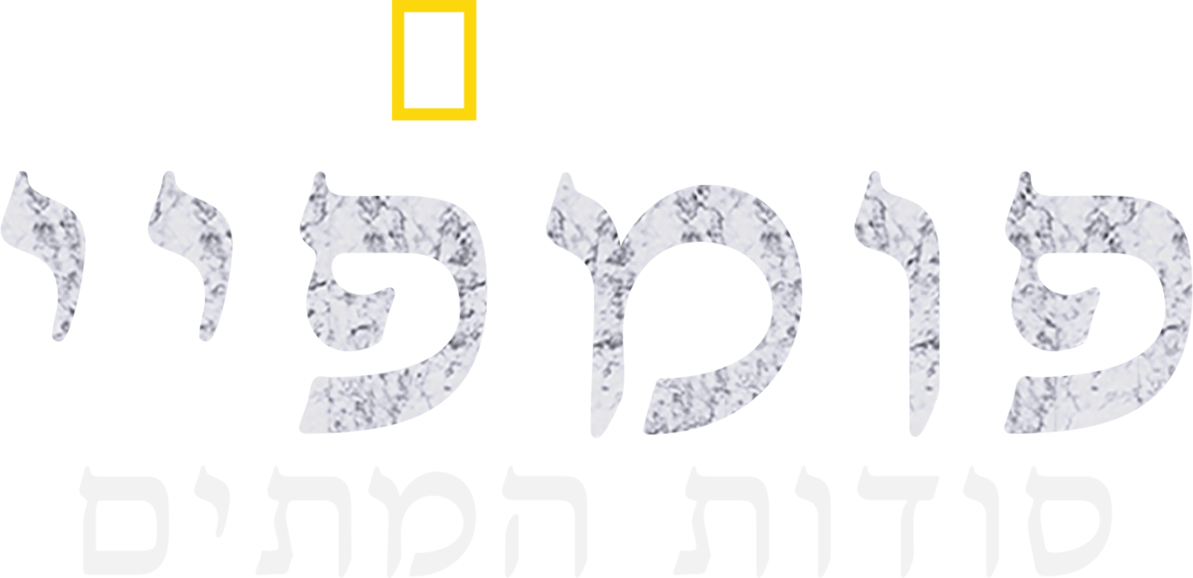 פומפיי: סודות המתים