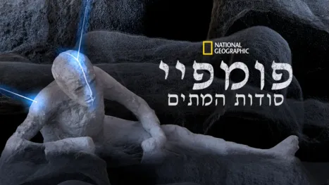 thumbnail - פומפיי: סודות המתים