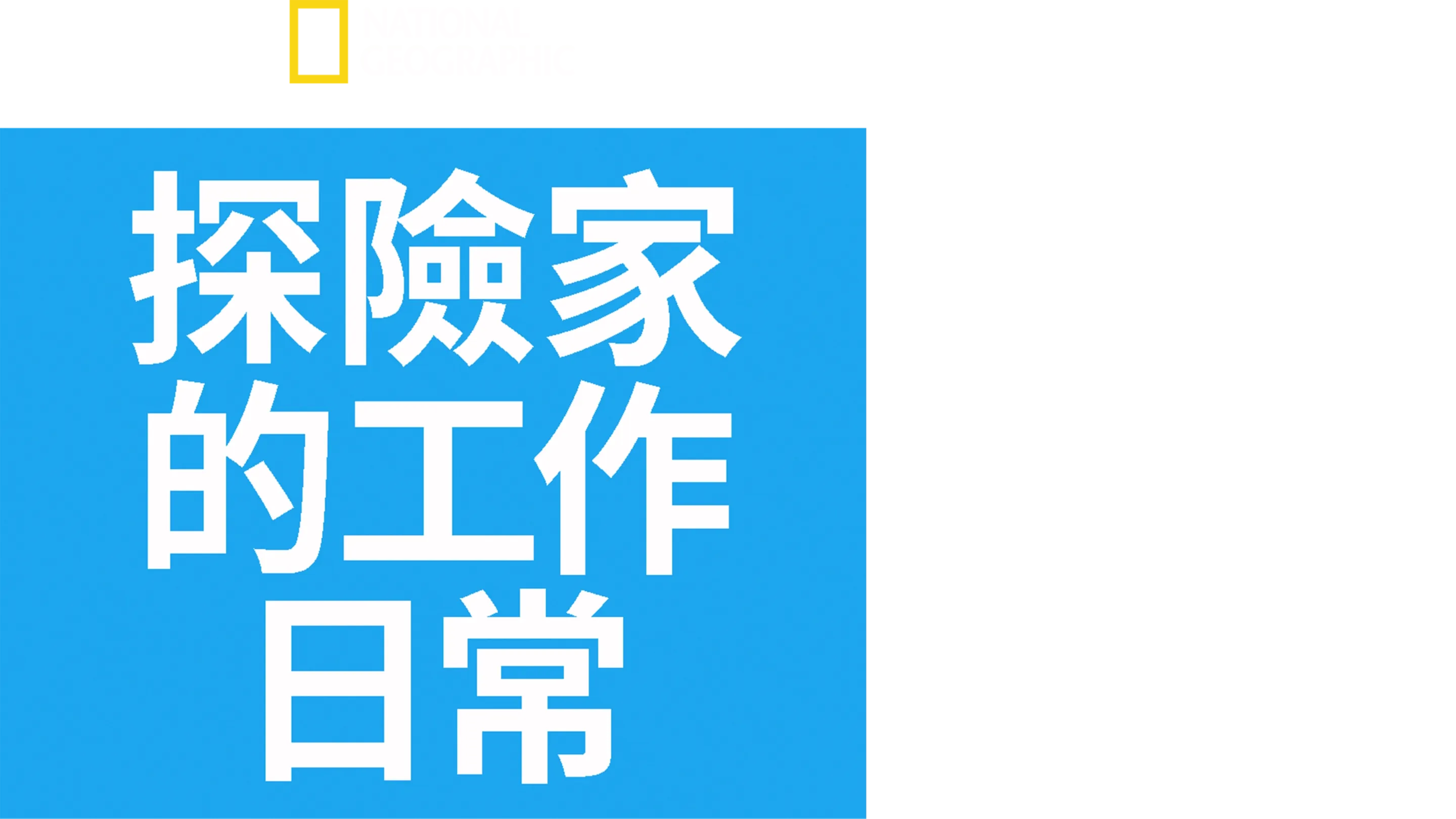 探險家的工作日常