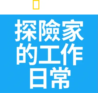 探險家的工作日常