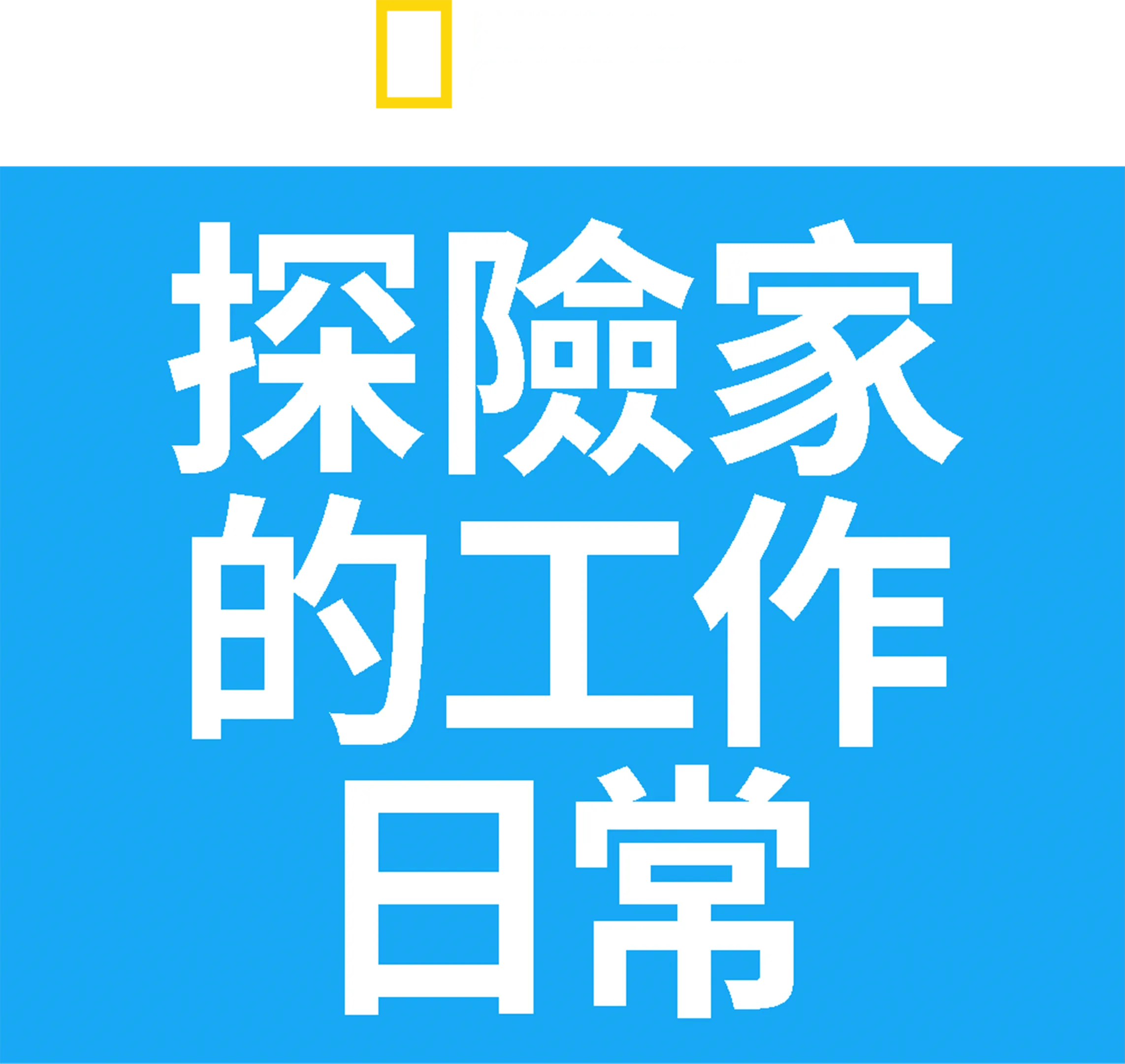 探險家的工作日常
