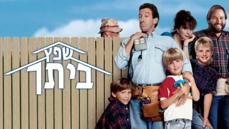 thumbnail - שפץ ביתך