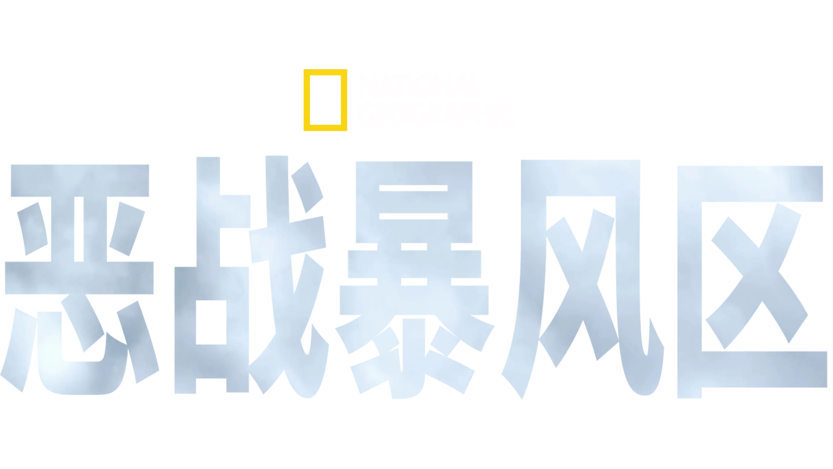 恶战暴风区