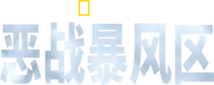 恶战暴风区