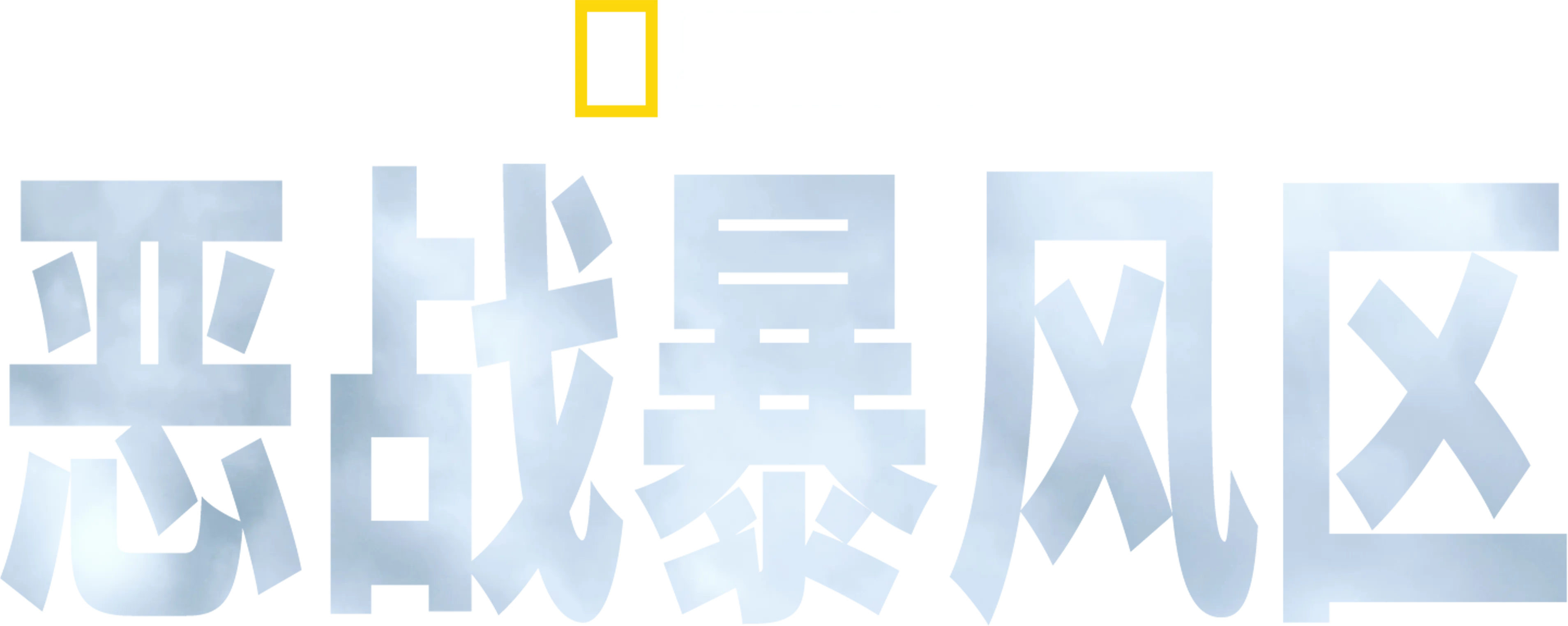恶战暴风区