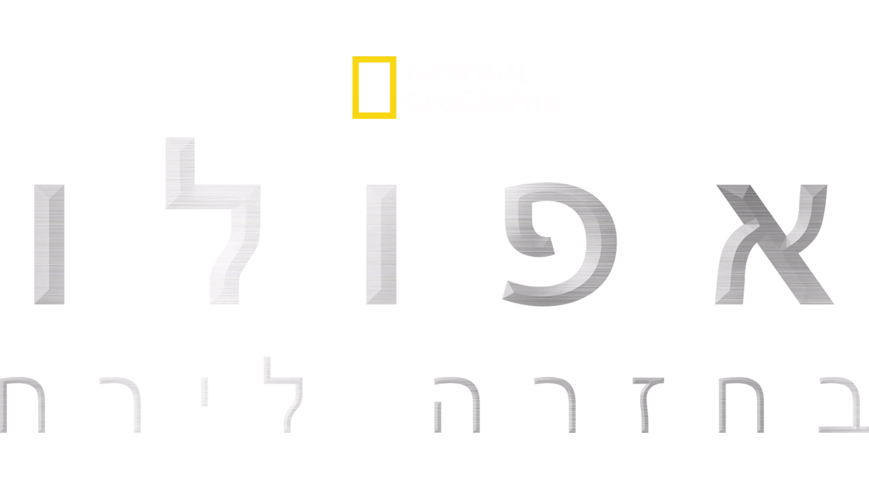 אפולו: בחזרה לירח