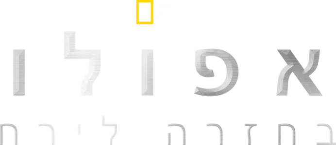 אפולו: בחזרה לירח