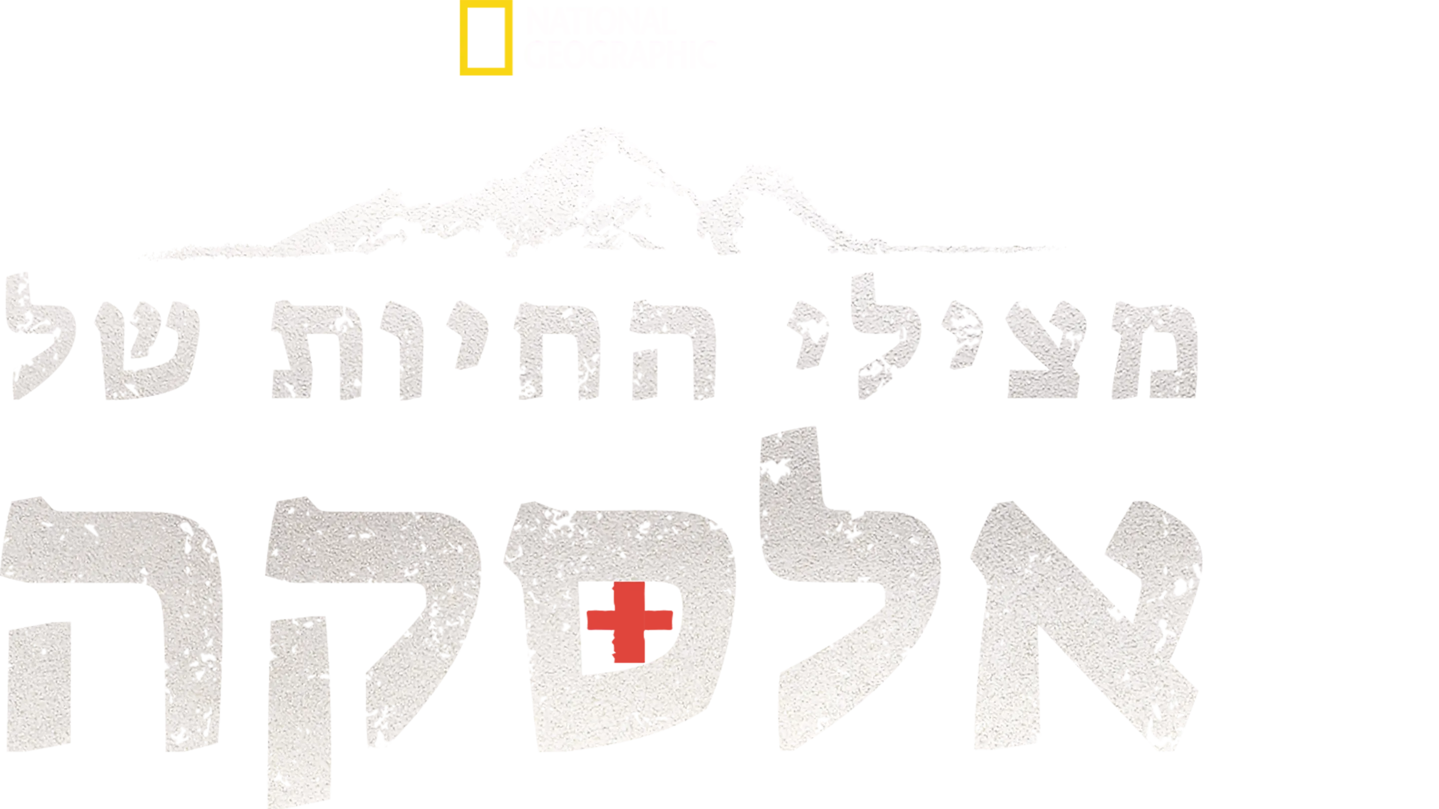 מצילי החיות של אלסקה