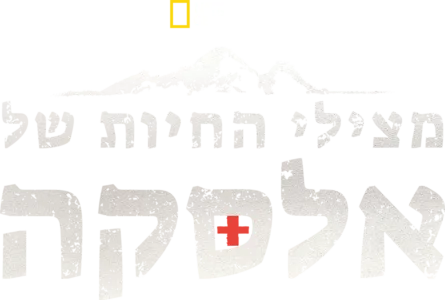 מצילי החיות של אלסקה