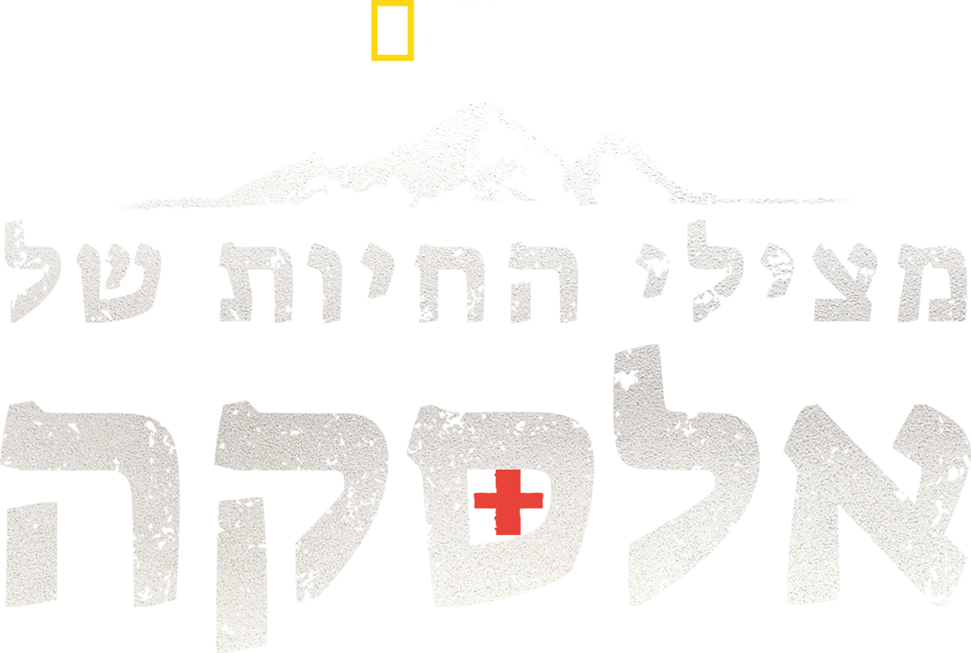 מצילי החיות של אלסקה