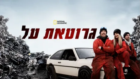 thumbnail - גרוטאת על