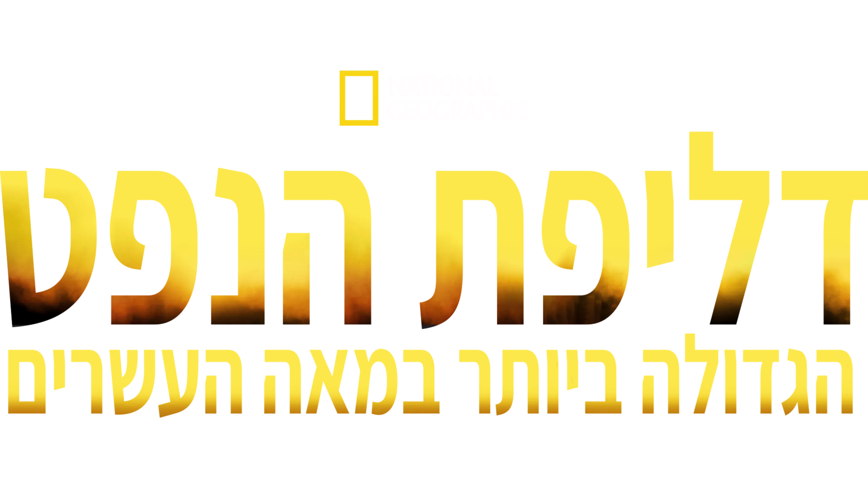 דליפת הנפט הגדולה ביותר במאה העשרים