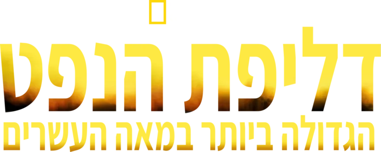דליפת הנפט הגדולה ביותר במאה העשרים