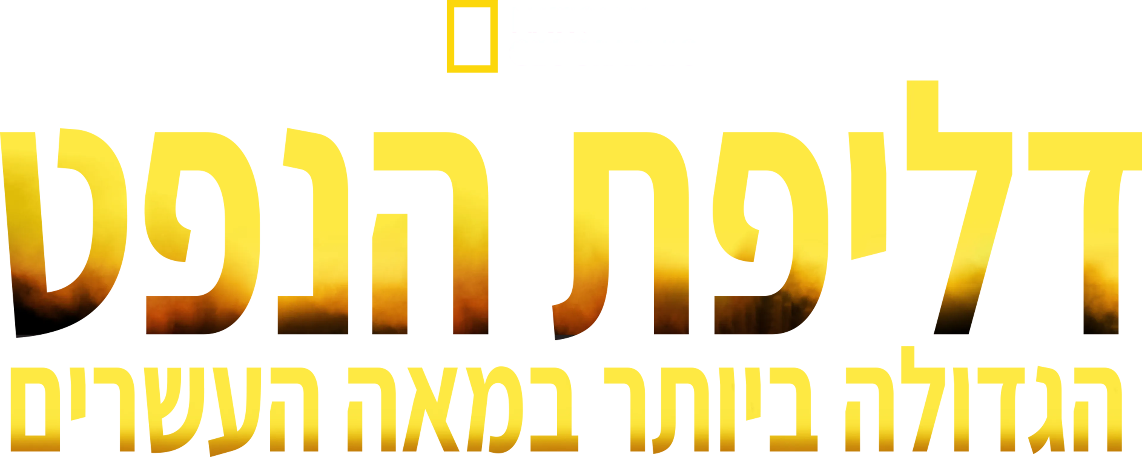 דליפת הנפט הגדולה ביותר במאה העשרים