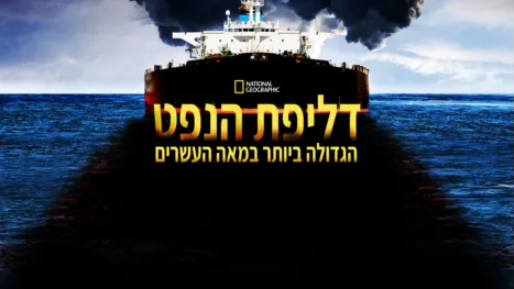 thumbnail - דליפת הנפט הגדולה ביותר במאה העשרים