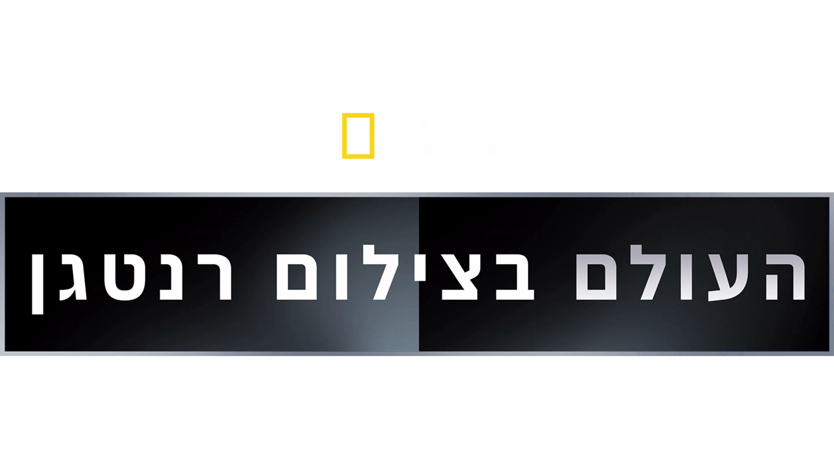 העולם בצילום רנטגן