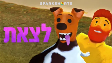thumbnail - לצאת