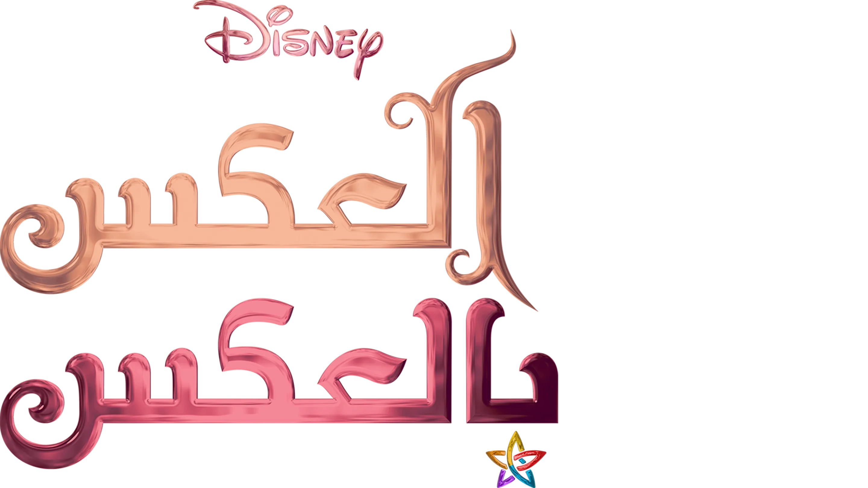 العكس بالعكس