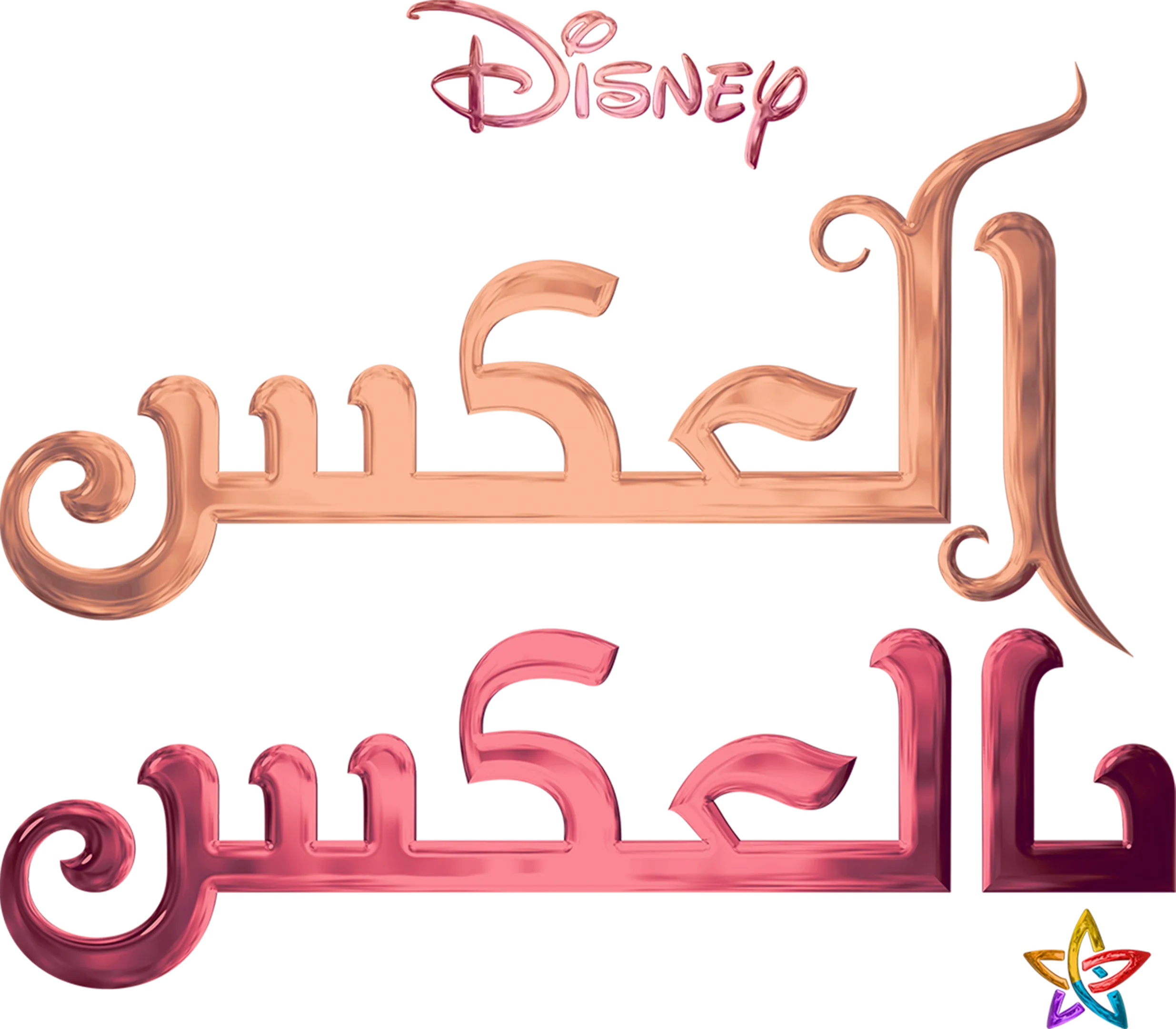 العكس بالعكس