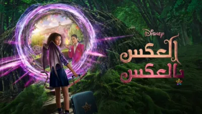 thumbnail - العكس بالعكس