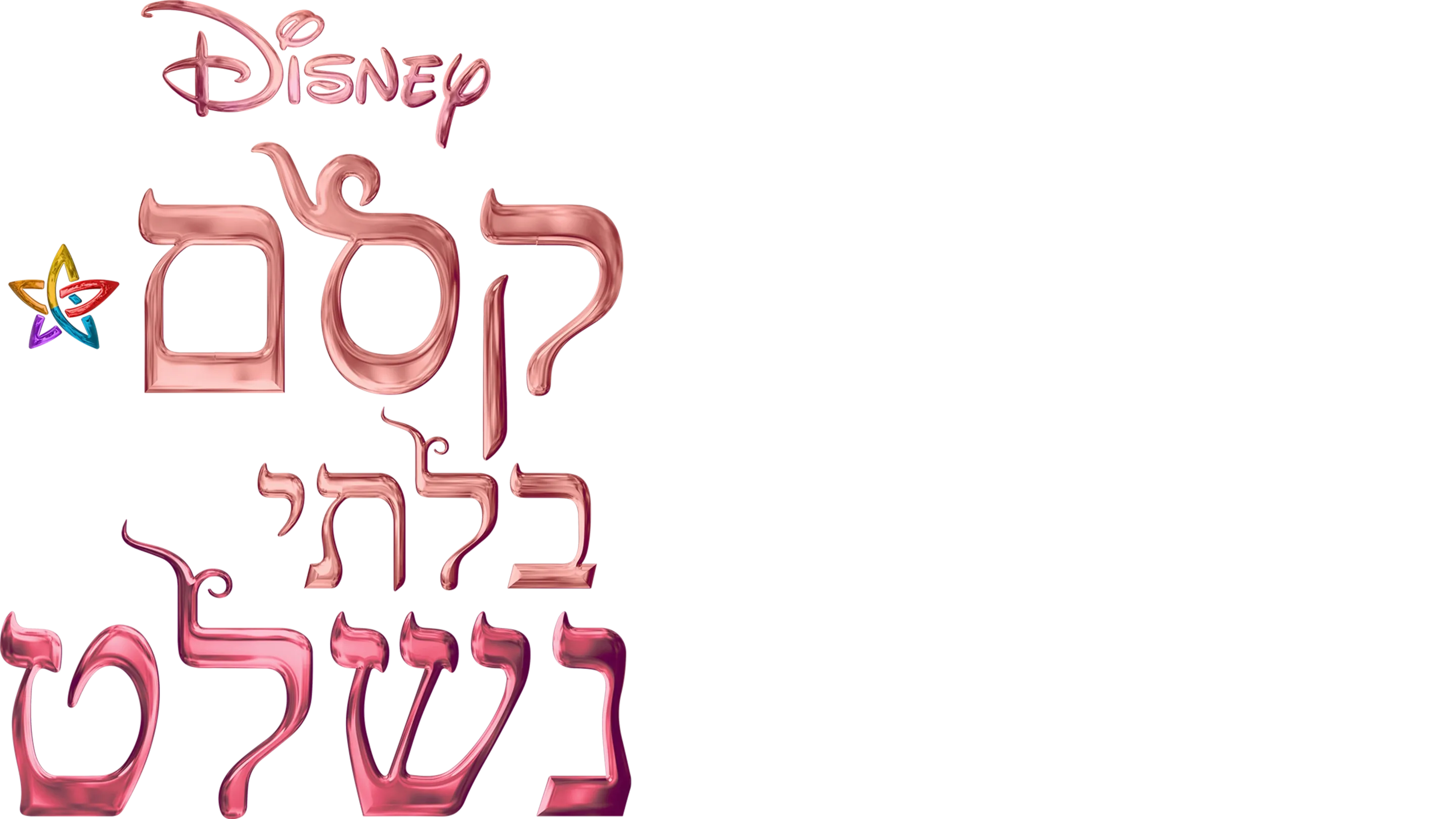קסם בלתי נשלט