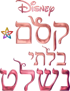 קסם בלתי נשלט