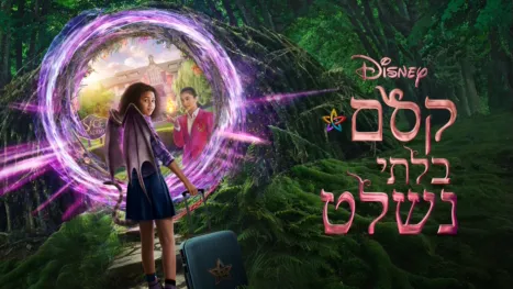 thumbnail - קסם בלתי נשלט