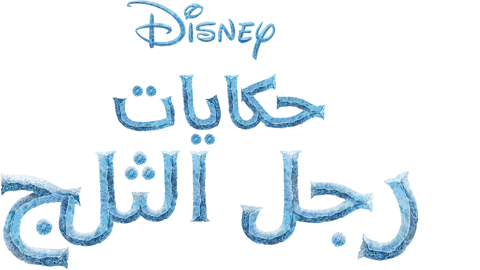 حكايات رجل الثلج