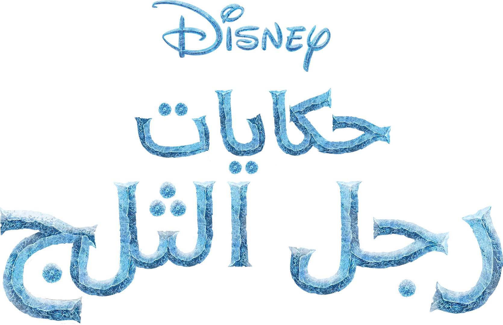 حكايات رجل الثلج