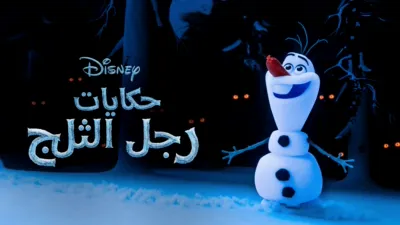 thumbnail - حكايات رجل الثلج