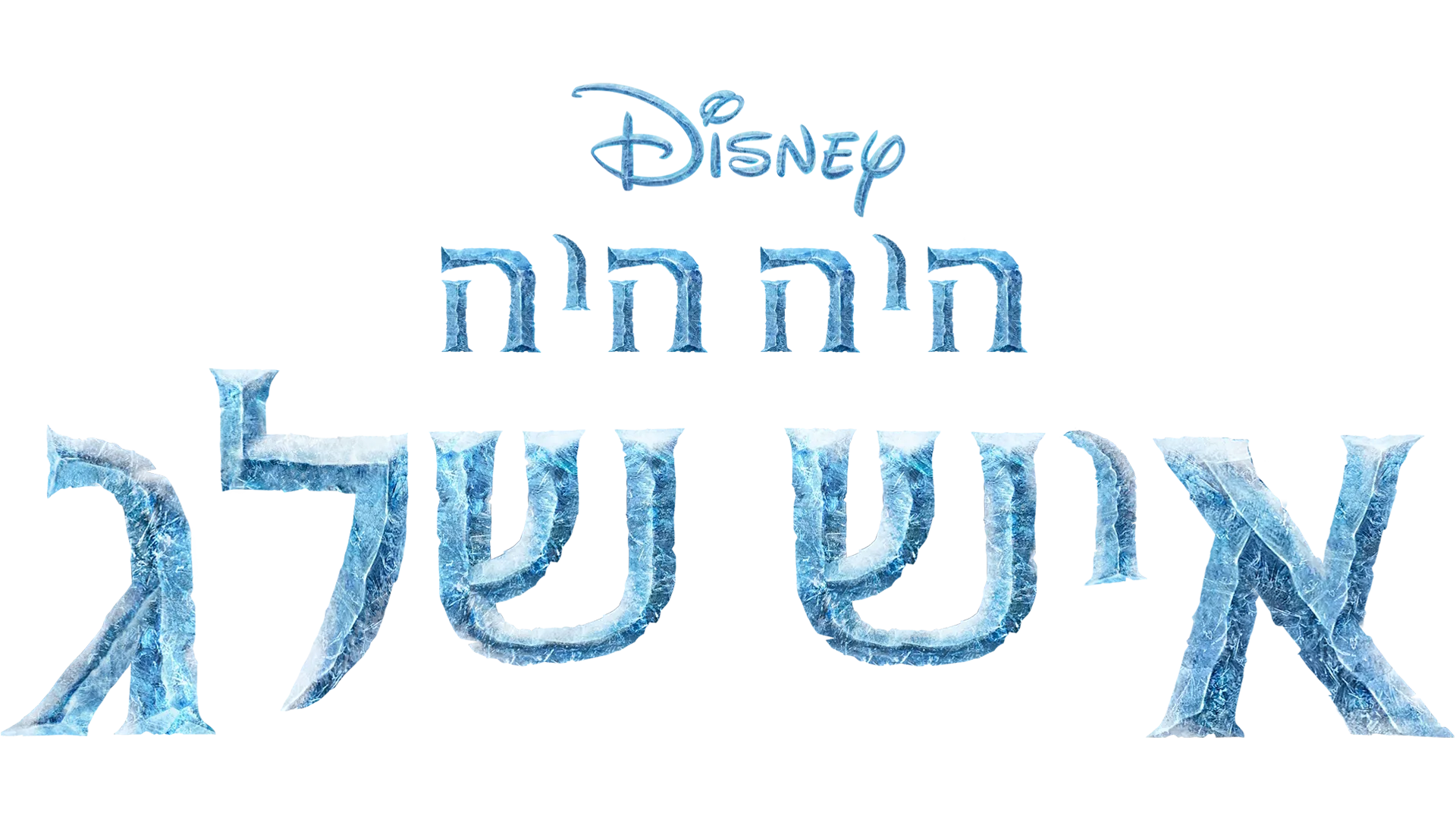 היה היה איש שלג