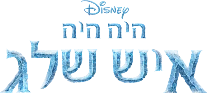 היה היה איש שלג