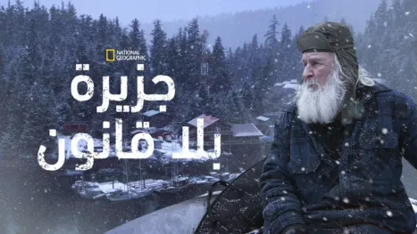 thumbnail - الجزيرة المتمردة