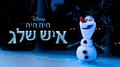 thumbnail - היה היה איש שלג