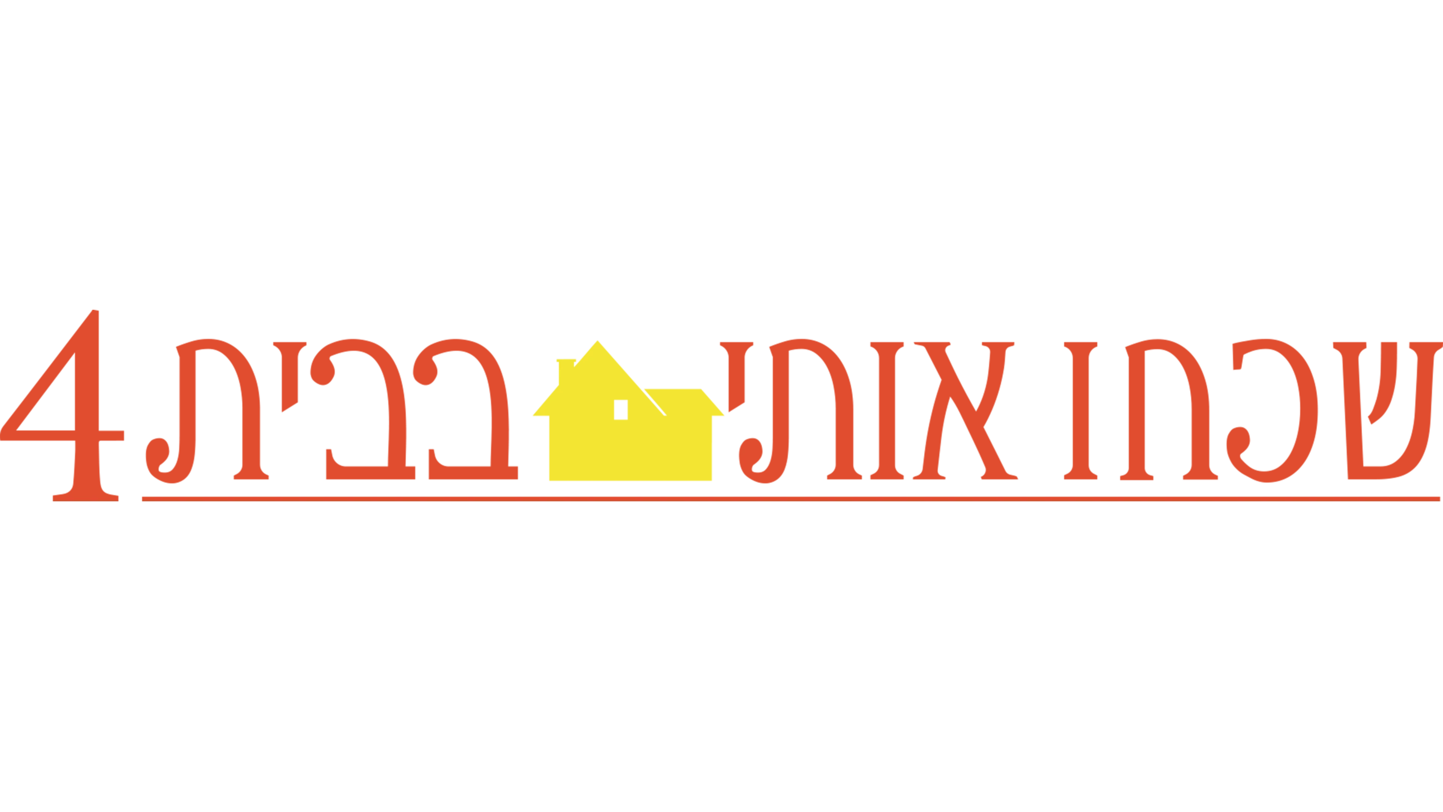 שכחו אותי בבית 4