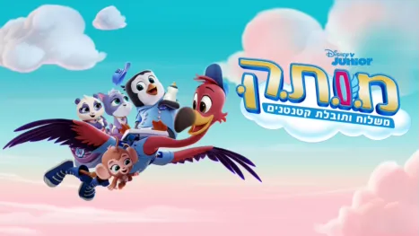 thumbnail - מ.ו.ת.ק: משלוח ותובלת קטנטנים