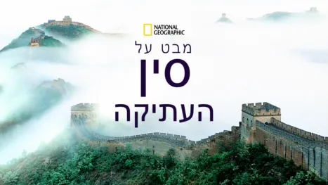 thumbnail - מבט על - סין העתיקה