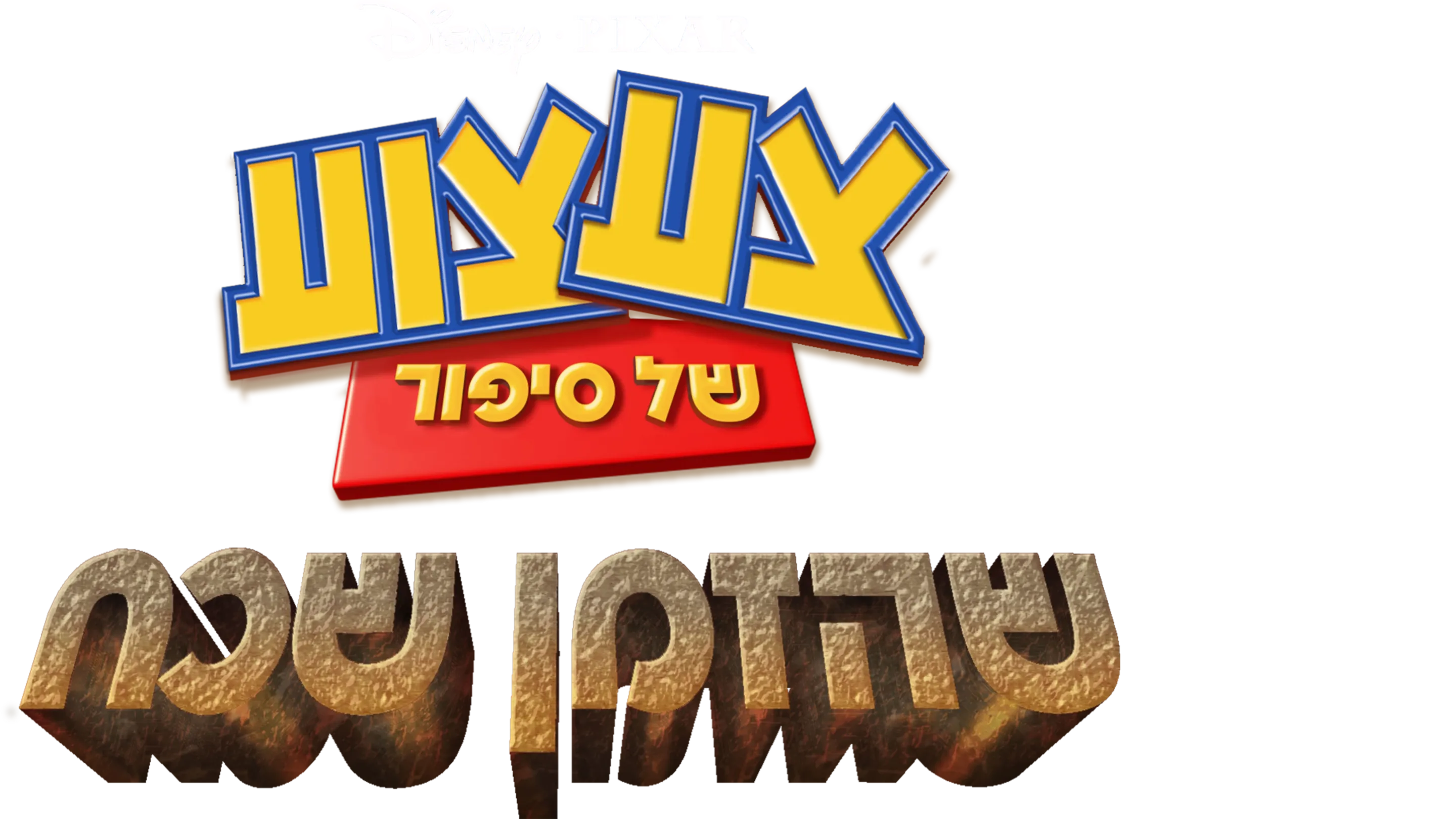 צעצוע של סיפור שהזמן שכח