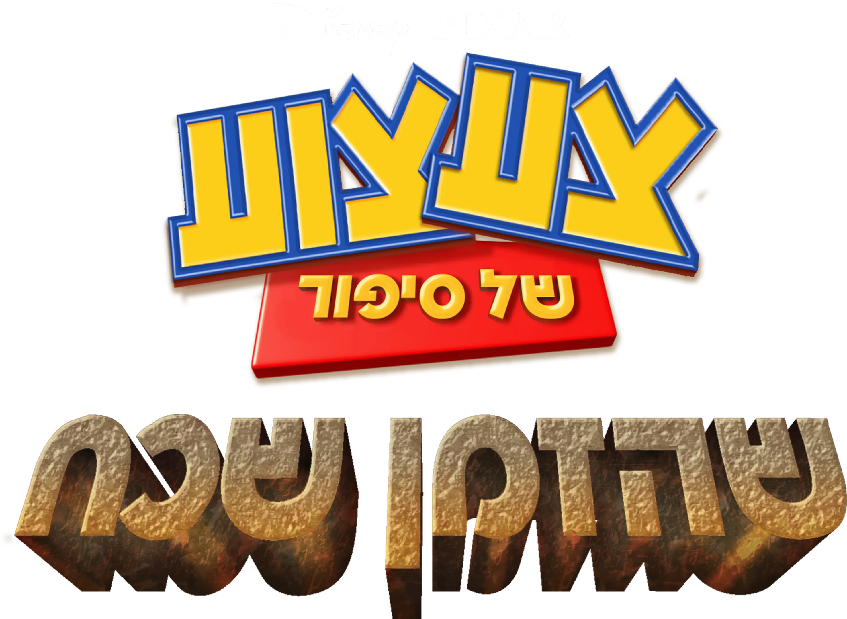 צעצוע של סיפור שהזמן שכח