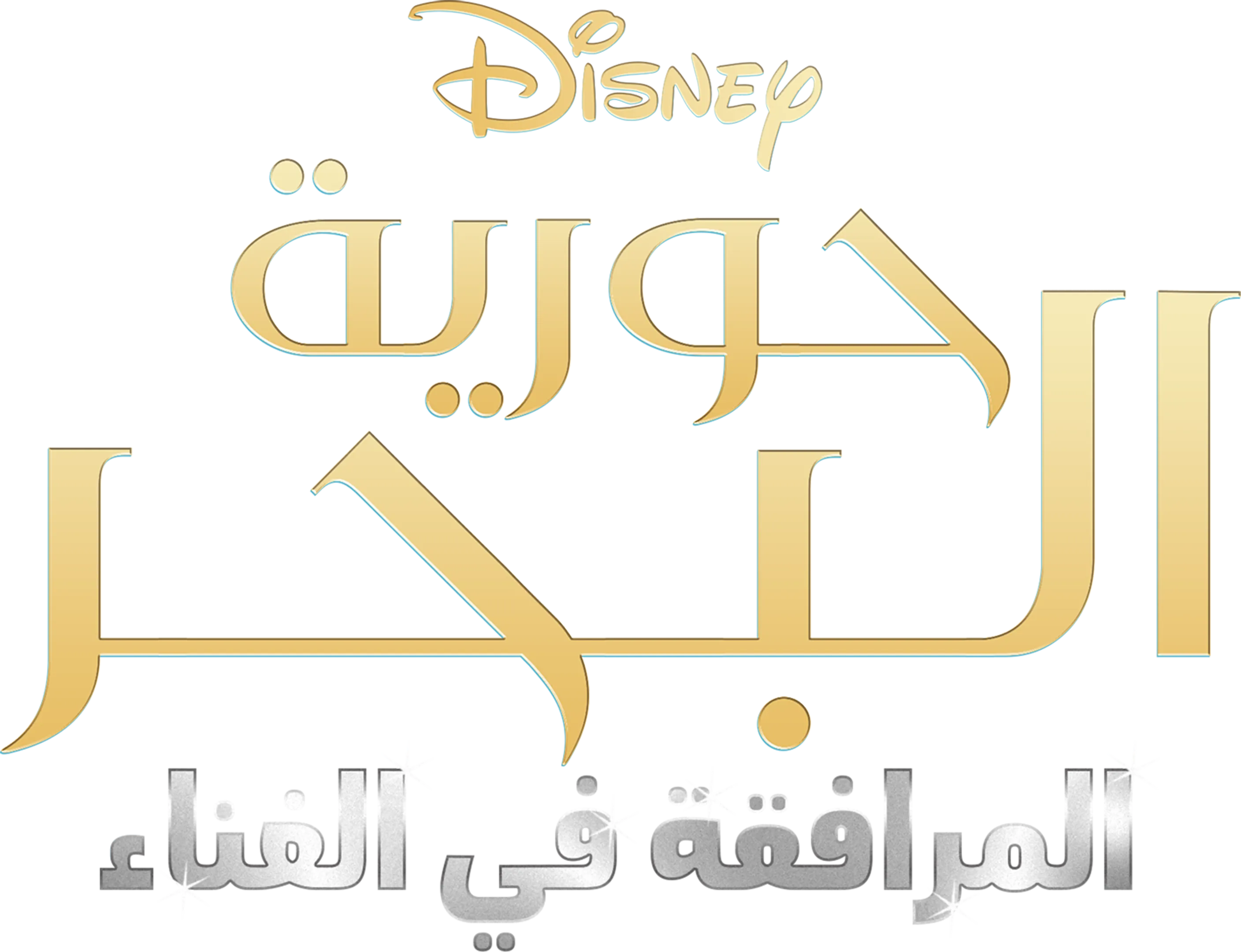 حورية البحر المرافقة في الغناء
