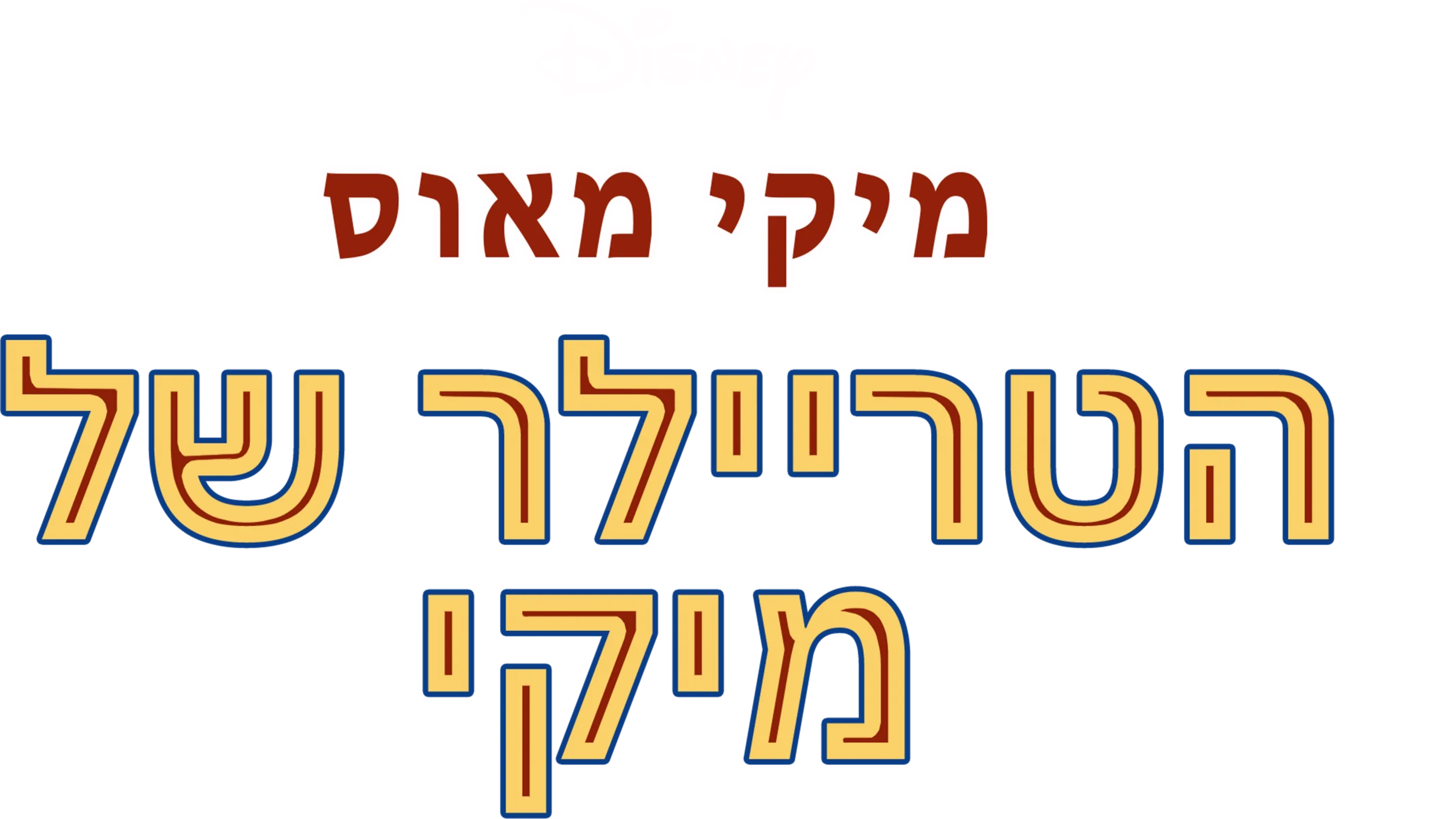 הטריילר של מיקי
