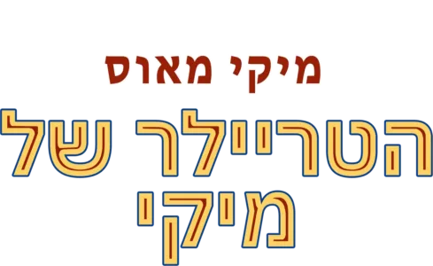 הטריילר של מיקי