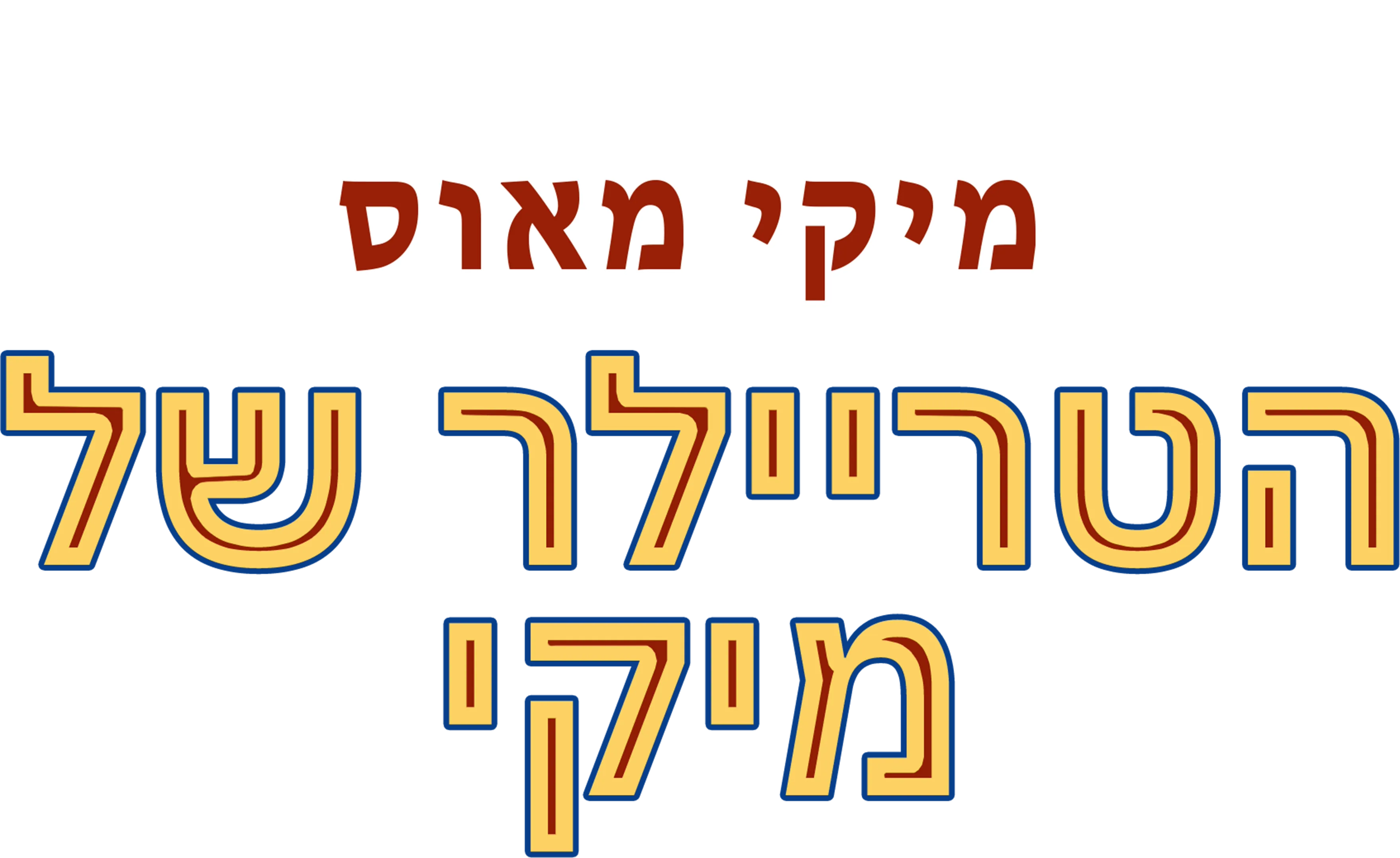 הטריילר של מיקי