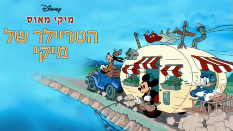 thumbnail - הטריילר של מיקי