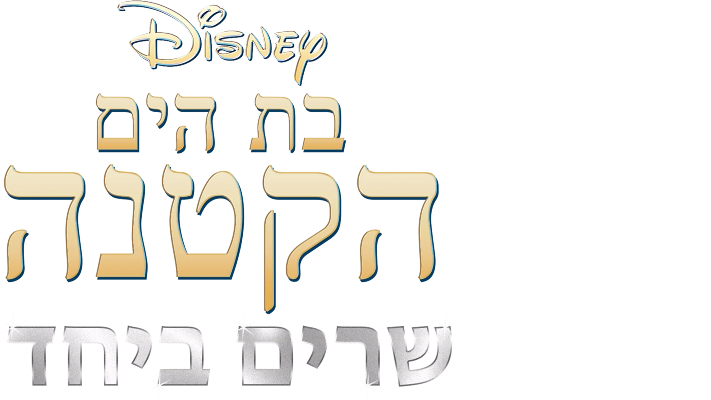 בת הים הקטנה שרים ביחד