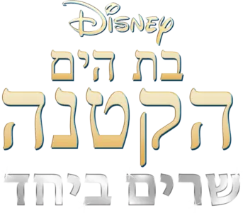 בת הים הקטנה שרים ביחד