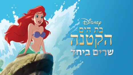 thumbnail - בת הים הקטנה שרים ביחד