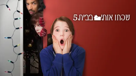 thumbnail - שכחו אותי בבית 5