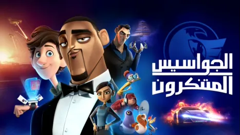 thumbnail - الجواسيس المتنكرون