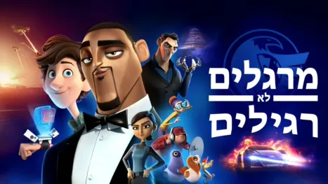thumbnail - מרגלים לא רגילים